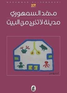 مدينة لاتخرج من البيت محمد السمهوري (اصلي)