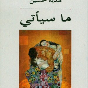 ما سيأتي هدية حسين (اصلي)