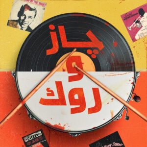 جاز وروك ميرنا المهدي(أصلي)