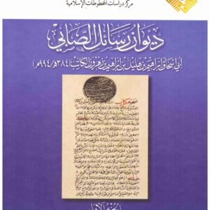 ديوان رسائل الصابي 21. إسم المؤلف : ابي اسحاق ابراهيم الصابي