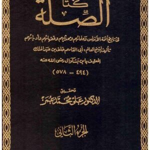 كتاب الصلة 2/1 • اسم المؤلف : ابن بشكوال