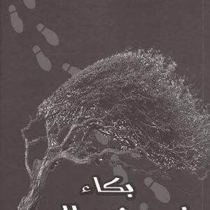 بكاء في مهب الريح محي الدين قندور (اصلي)
