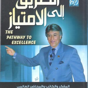 الطريق الى الامتياز اسم المؤلف د. ابراهيم الفقى