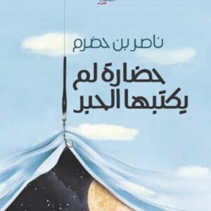 حضارة لم يكتبها الحبر المؤلف ناصر بن حضرم (اصلي)