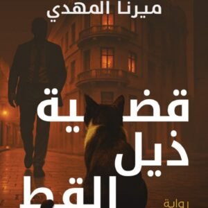 قضية ذيل القط ميرنا المهدي (أصلي)