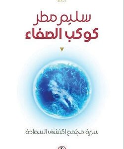 كوكب الصفاء سليم مطر (اصلي)