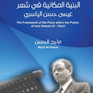 البنية المكانية في شعر عيسى حسن الياسري ماجد الحسن (اصلي)