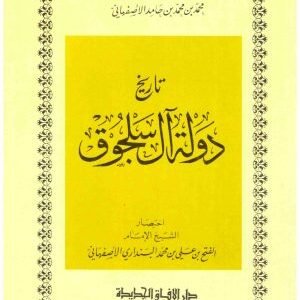 تاريخ دولة ال سلجوق • اسم المؤلف : الاصفهاني