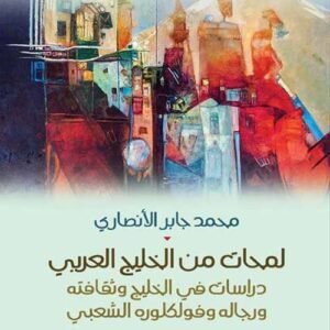 لمحات من خليج العربي محمد جابر الانصاري (اصلي)