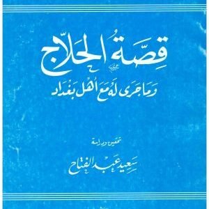 قصة الحلاج • اسم المؤلف : سعيد عبدالفتاح