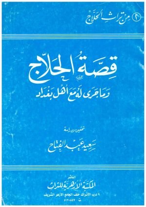 قصة الحلاج • اسم المؤلف : سعيد عبدالفتاح