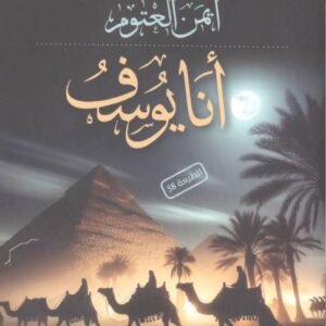 انا يوسف المؤلف أيمن العتوم (اصلي )