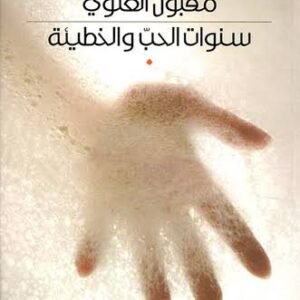 سنوات الحب والخطيئة مقبول العلوي (اصلي )