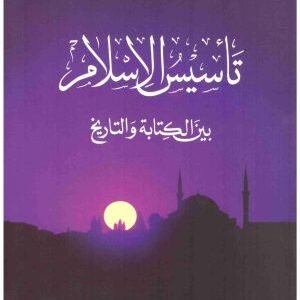 تاسيس الاسلام اسم المؤلف : الفريد لويس دي بريمار