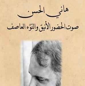 هاني الحسن صوت الحضور الانيق والنوء العاصف حسان البلعاوي (اصلي)