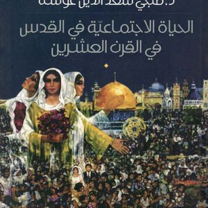 الحياه الاجتماعية في القدس د.صبحي سعد الدين غوشة (اصلي)