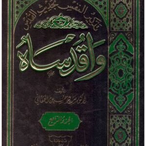 واقدساه – تذكير النفس بحديث القدس 4/1 • اسم المؤلف : سيد العفاني