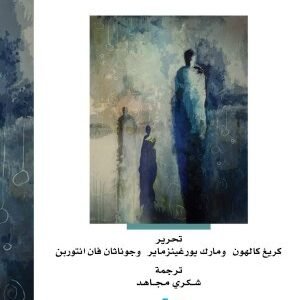 اعادة النظر في العلمانية تحرير : كريغ كالهون ومارك يورغينزماير وجوناثان