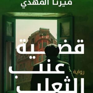 قضية عنب الثعلب ميرنا المهدي (أصلي)