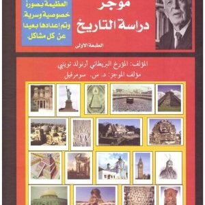 موجز دراسة التاريخ • اسم المؤلف : ارنولد تويينبي