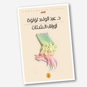 أوراق الشتات د.عبد الواحد لؤلؤة(اصلي)