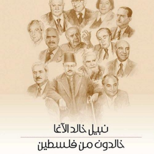 خالدون من فلسطين نبيل خالد الاغا (اصلي)