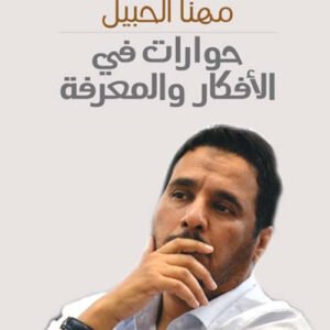 حوارات في الأفكار والمعرفة مهنا الحبيل (اصلي)