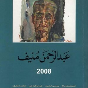 عبدالرحمن منيف2008 المؤلف فيصل دراج واخرون(اصلي)