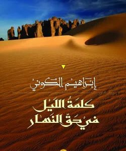 كلمة الليل في حق النهار ابراهيم الكوني (اصلي)