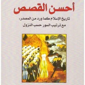 احسن القصص تاريخ الاسلام كما ورد من المصدر • اسم المؤلف : ابن قرناس