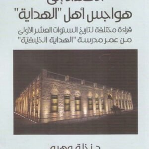 الاهتداء إلى هواجس اهل الهداية د.نخلة وهبه (اصلي)