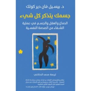 جسمك يتذكر كل شئ د. بسيل فان دير كولك