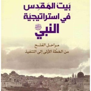 بيت المقدس في استراتيجية النبي • اسم المؤلف : عبدالله معروف عمر