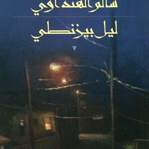 ليل بيزنطي سالم الهنداوي (اصلي)