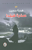 صخرة هيلدا هدية حسين (أصلي)
