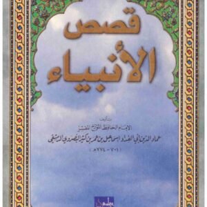 قصص الانبياء • اسم المؤلف : ابن كثير