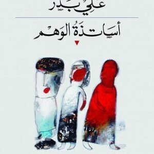 أساتذة الوهم علي بدر (اصلي)