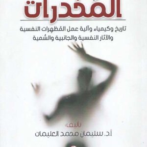 المخدرات _تاريخ وكيمياء وآلية عمل المظهرات النفسية والجانبية والسمية ا.سليمان محمد العليمات (اصلي)