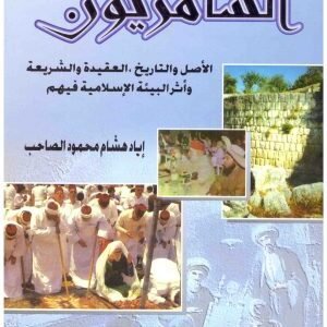 السامريون الاصل والتاريخ • اسم المؤلف : اياد الصاحب