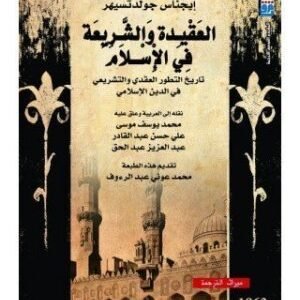 العقيدة والشريعة في الاسلام تاريخ تطور العقدي والتشريعي في الدين الاسلامي • اسم المؤلف : ايجناس جولدتسيهر