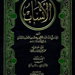 الانساب اسم المؤلف : ابي سعد عبدالكريم بن محمد بن منصور السمعاني