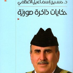 حكايات ذاكرة صورية د. حسين إسماعيل الاعظمي (اصلي)