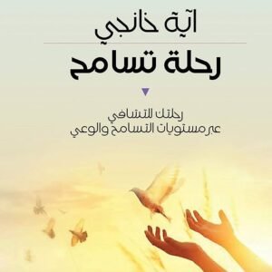 رحلة التسامح أية خانجي (اصلي)