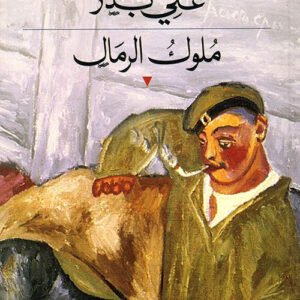 ملوك الرمال علي بدر (اصلي)