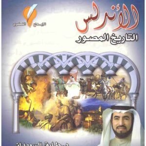 الاندلس التاريخ المصور • اسم المؤلف : طارق سويدان