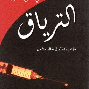 الترياق محي الدين قندور (اصلي)