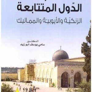 ادب الدول المتتابعة الزنكية والايوبية والمماليك • اسم المؤلف : سامي يوسف ابو