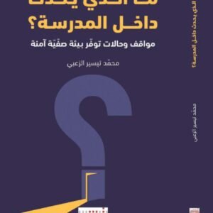 ماالذي يحدث داخل المدرسة ؟محمد تيسير الزعبي (اصلي)
