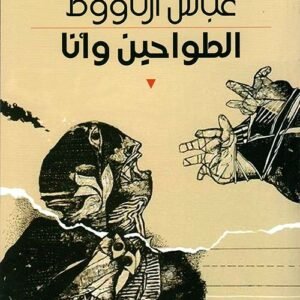 الطواحين وانا عباس ارناؤوط (اصلي)