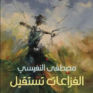 الفزاعات تستقيل مصطفى النفيسي (اصلي)